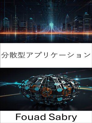 cover image of 分散型アプリケーション
